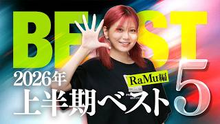 2026年上半期公開映画ベスト5！RaMuが選ぶ5本はこれだ！【シネマンション】