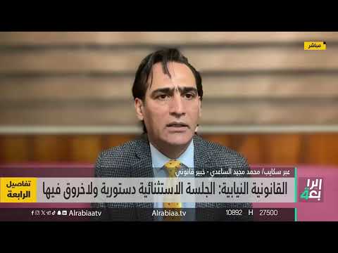 شاهد بالفيديو.. الخبير القانوني محمد الساعدي يتحدث عن قانونية جلسات البرلمان من دون رئيسه