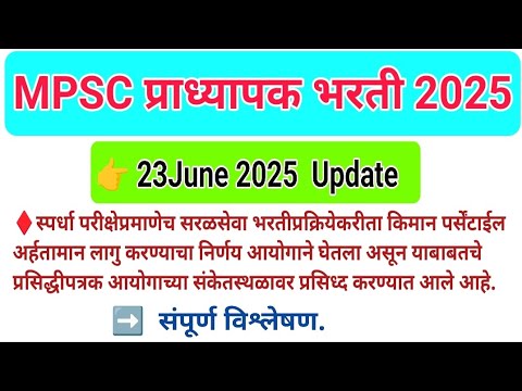 MPSC जाहिरात क्र.114,115 सहाय्यक प्राध्यापक व अधिव्याख्याता पद भरती 23 जून 2025#Update