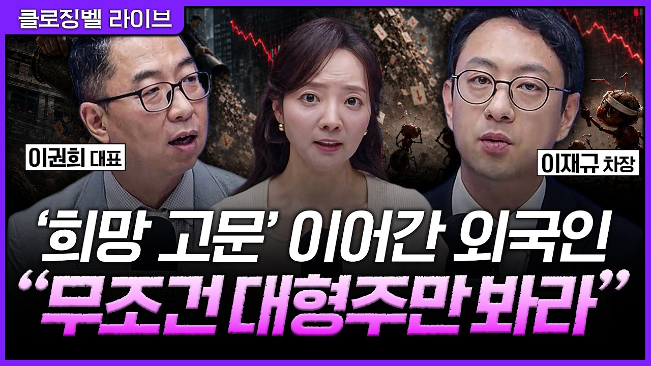 [5월 20일 마감시황] 전 종목 흔들렸다...지금은 작은 종목 보다 대형주를 봐야 합니다ㅣ홍선애, 이권희, 이