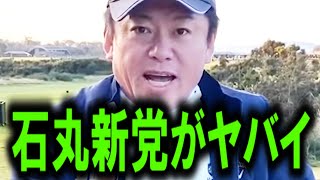 【ホリエモン】※石丸伸二氏の活躍に報道ステーションが発狂。玉木雄一郎氏と石丸新党について語ります【国民民主党/オールドメディア/テレビ朝日/財務省/斎藤知事/維新/橋下徹/中居正広】