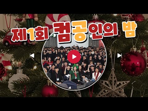 POSTECH 컴공인의 밤 첫 개최! 뜨거운 순간 모음 유튜브 썸네일 이미지