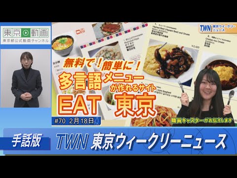 【手話版】無料で！簡単に！多言語メニューが作れるサイト「ＥＡＴ 東京」（令和5年2月18日 東京ウィークリーニュース No.70）