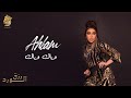 أحلام - وياك وياك  ( ألبوم رزق الورد ) | 2023 | Ahlam - Wayak Wayak