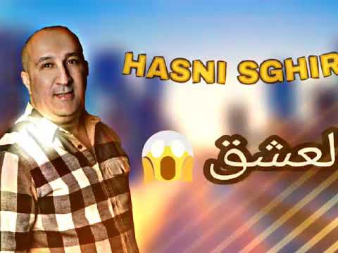 Hasni Sghir Avec Tipo Belabbas 2018 - El 3achk - قنبلة الشاب حسني صغير لسنة 2018 😍😱 -العشق -