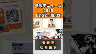 ⑧参政党ニュース2026 07/27~08/02