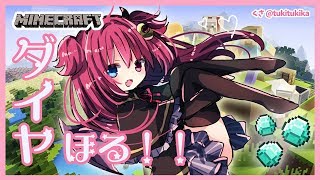 【マイクラ】久しぶりにダイヤが欲しいのだ【雑談】