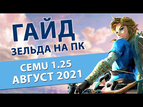 CEMU 1.25.2: Актуальный гайд на конец лета 2021 | The Legend of Zelda: Breath of the Wild на ПК