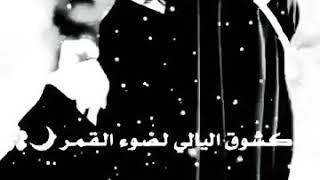 نشيد كشوق الليالي لضوء القمر كعشق اليبابي لقطر المطر تنزيل الموسيقى Mp3 مجانا