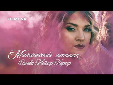 Український трейлер
