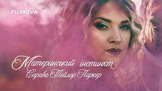 Материнський інстинкт: Справа Тейлор Паркер | Український трейлер | Netflix