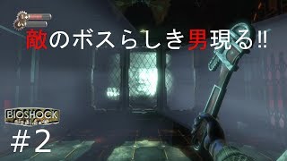 狂った医師にこんにちは‼　BIOSHOCH 実況プレイ　＃2