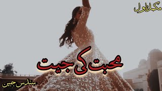 Mohabbat Ki Jeet by Sundus JabeenAudio Novel Compl