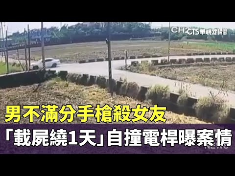 悚！男不滿分手槍殺女友　「載屍繞1天」自撞電桿曝案情