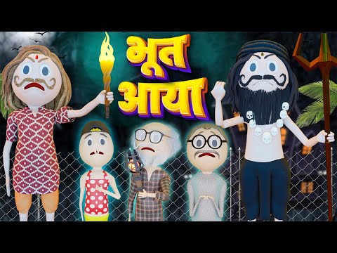 PM TOONS - BHOOT AAYA (भूत आया ) / DESI OMEDY VIDEOS