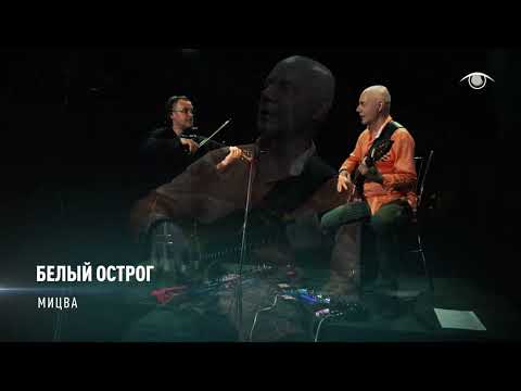 Two Siberians БЕЛЫЙ ОСТРОГ - Мицва (MITZVA)