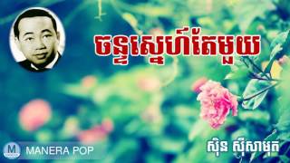 ចន្ទស្នេហ៍តែមួយ  - chan snei ter muy (Sin Sisamut - ស៊ីន ស៊ីសាមុត)