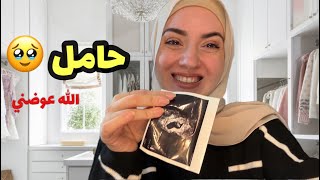 انا حامل اخيرا ???????? ردة فعل زوجي ????