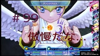 実況#99:デジモンストーリー サイバースルゥース ハッカーズメモリー