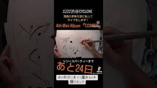あと24日！#shorts #drawing #comics #countdown
