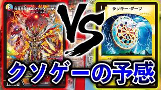 【アドバンス】ラッカアーマード VS 超次元ダーツ