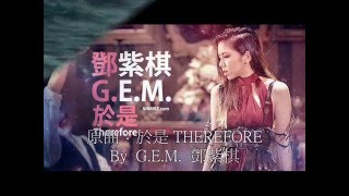 於是 THEREFORE (男聲版) By 鄧紫棋 G.E.M.