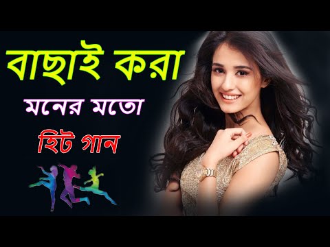 Bachai Kora Gaan | বাছাই করা গান | বাংলা গান | Romantic Bangla Gan | ||Bengali romantic hitsTop Song