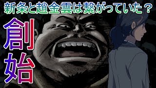 【オリオンの刻印】趙金雲が雷門に来たのは新条の依頼？