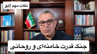 جنگ قدرت خامنه‌ای و روحانی