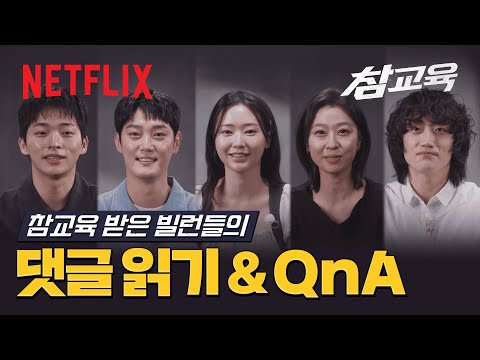 참교육 수료생(?) 모임 🚨 빌런들의 댓글 읽기, 무물, 비하인드 | 넷플릭스