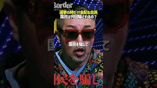 いつまで国民の期待を裏切る政治をするのか？#noborder #ノーボーダー