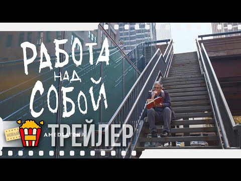РАБОТА НАД СОБОЙ — Русский трейлер | 2019
