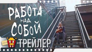 РАБОТА НАД СОБОЙ — Русский трейлер | 2019