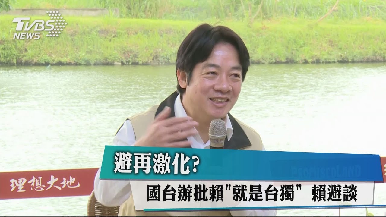 避再激化?國台辦批賴「就是台獨」 賴避談