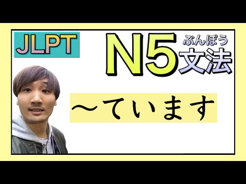 【JLPT／N5文法】〜ています　〈Japanese Grammar 日本語を勉強しましょう！〉