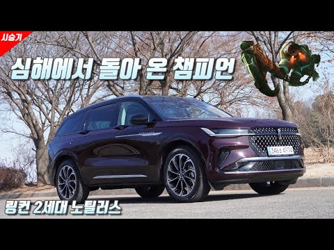 [영상] 수평선 같은 48인치 디스플레이, 링컨 신형 노틸러스 시승기 | 원선웅