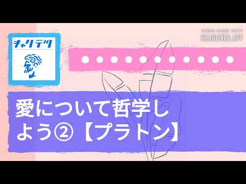 愛について哲学しよう②【プラトン】 | キャリア哲学ラジオ（キャリテツ）