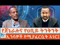 የጀኔራሉና የዐቢይ ትንቅንቅ የደህንነት ኃላፊውና ኢንሳዎች E