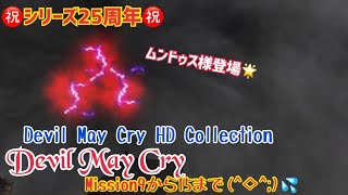 【女性実況…DevilMayCry HD Collection 】Devil May Cry25周年おめでとう🎉超絶久しぶりに初代プレイ…mission9から15まで💦…【ヘタレなデビルハンター】
