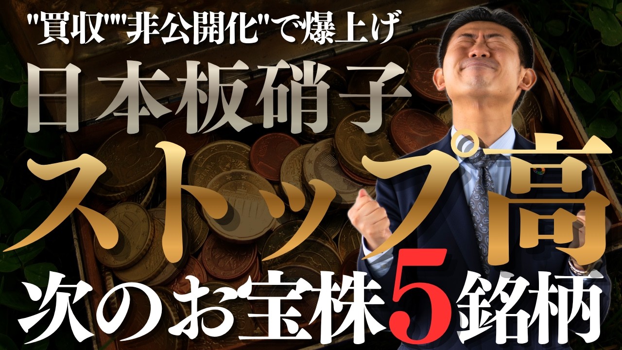 【緊急報告】日本板硝子がストップ高！次に"買収""非公開化"で爆上げするお宝株５選～元ＳＭＢＣ日興証券の証券マンが教えるＭＢＯ予備軍の見分け方