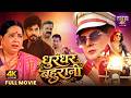 Dhurandar Bahurani New Bhojpuri Movie 2026 धुरंधर बहुरानी Smrity Sinha Ans