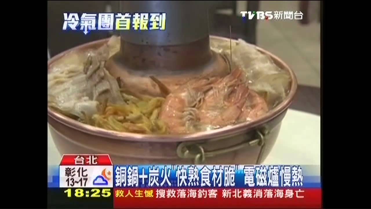 銅鍋+炭火「快熟食材脆」 電磁爐慢熱