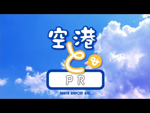 [Aeropuerto y relaciones públicas] ¡Presentamos las actividades de relaciones públicas del aeropuerto de Narita! ! ②