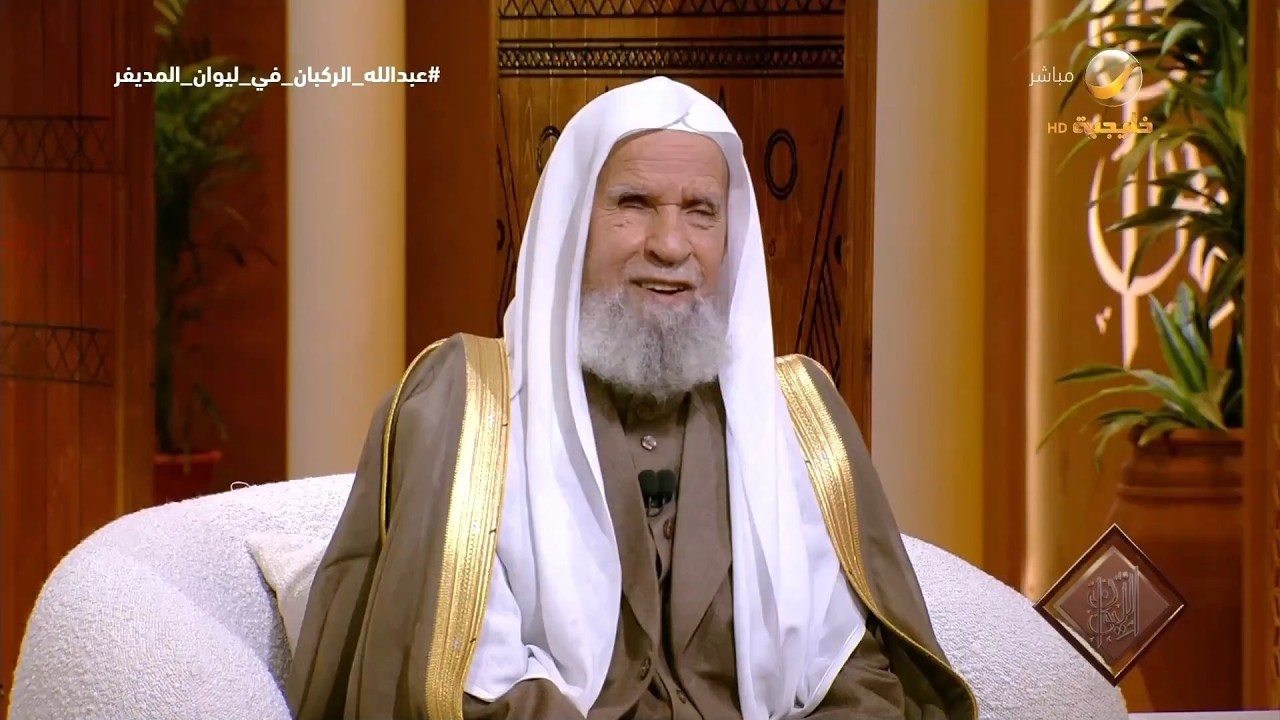 معالي الشيخ الدكتور عبدالله الركبان يروي قصة زيادة عمره عامين في السجلات الر