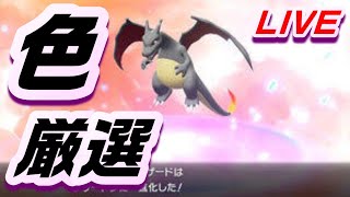 色違いヒトカゲ（A0夢）をヨクバリス【ポケモン剣盾：ライブ】　#剣盾　#ライブ　#厳選