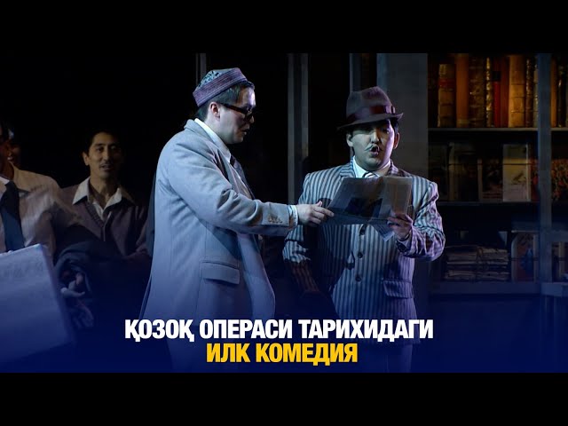Қозоқ операси тарихидаги илк комедия