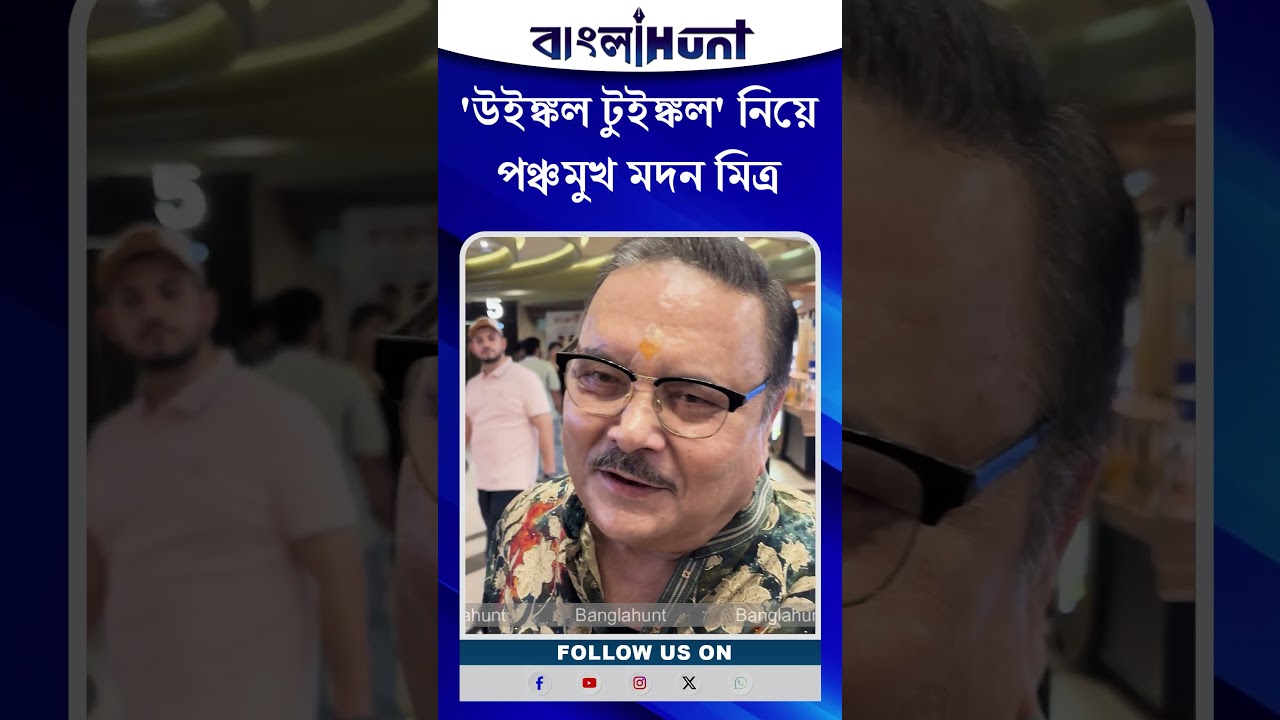 Madan Mitra: 'উইঙ্কল টুইঙ্কল' নিয়ে পঞ্চমুখ মদন মিত্র