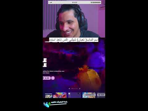 فورتنايت طقطقة