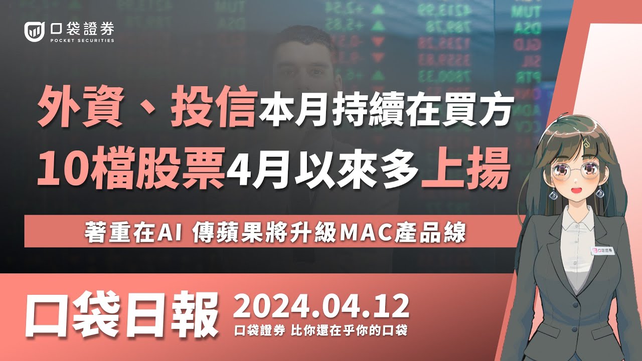 【口袋日報】外資、投信本月持續在買方,10檔股票4月以來多上揚,著重在AI,傳蘋果將升級MAC產品線!2024.04.12