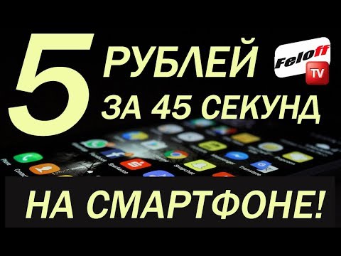 ЗАРАБАТЫВАЙ 5 РУБЛЕЙ КАЖДЫЕ 45 СЕКУНД ЗА ПРОСМОТР ВИДЕО В ПРИЛОЖЕНИИ НА СМАРТФОНЕ  В 2021 году!